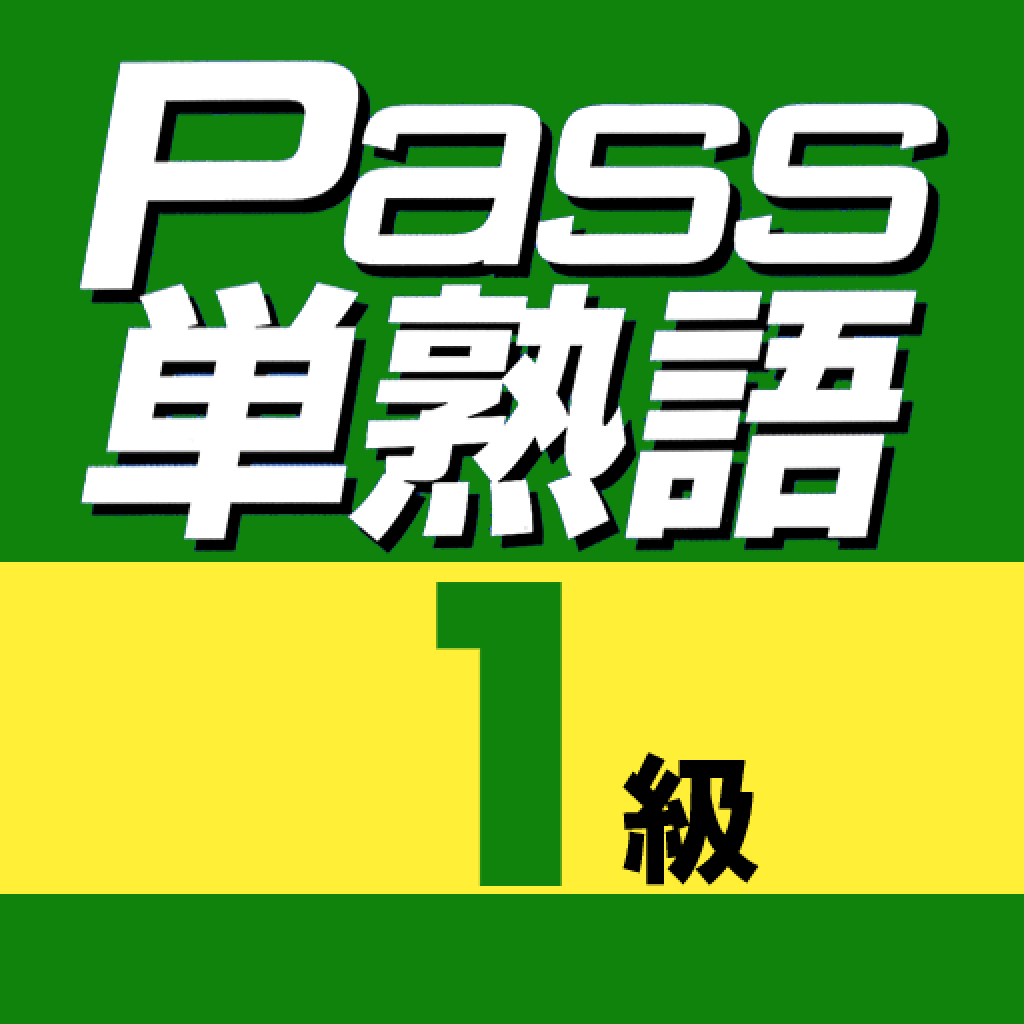 英検Pass単熟語1級 icon