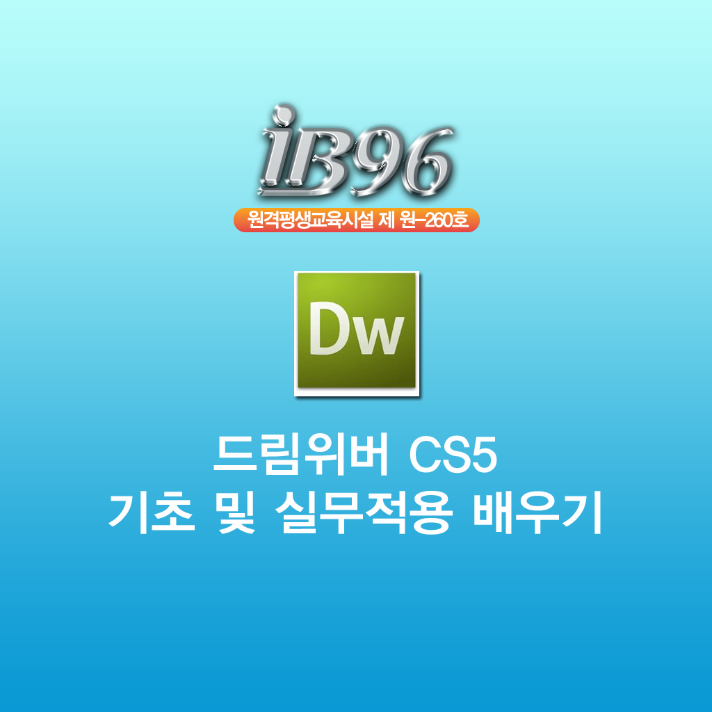 드림위버 CS5 기초및 실무적용 강좌 icon