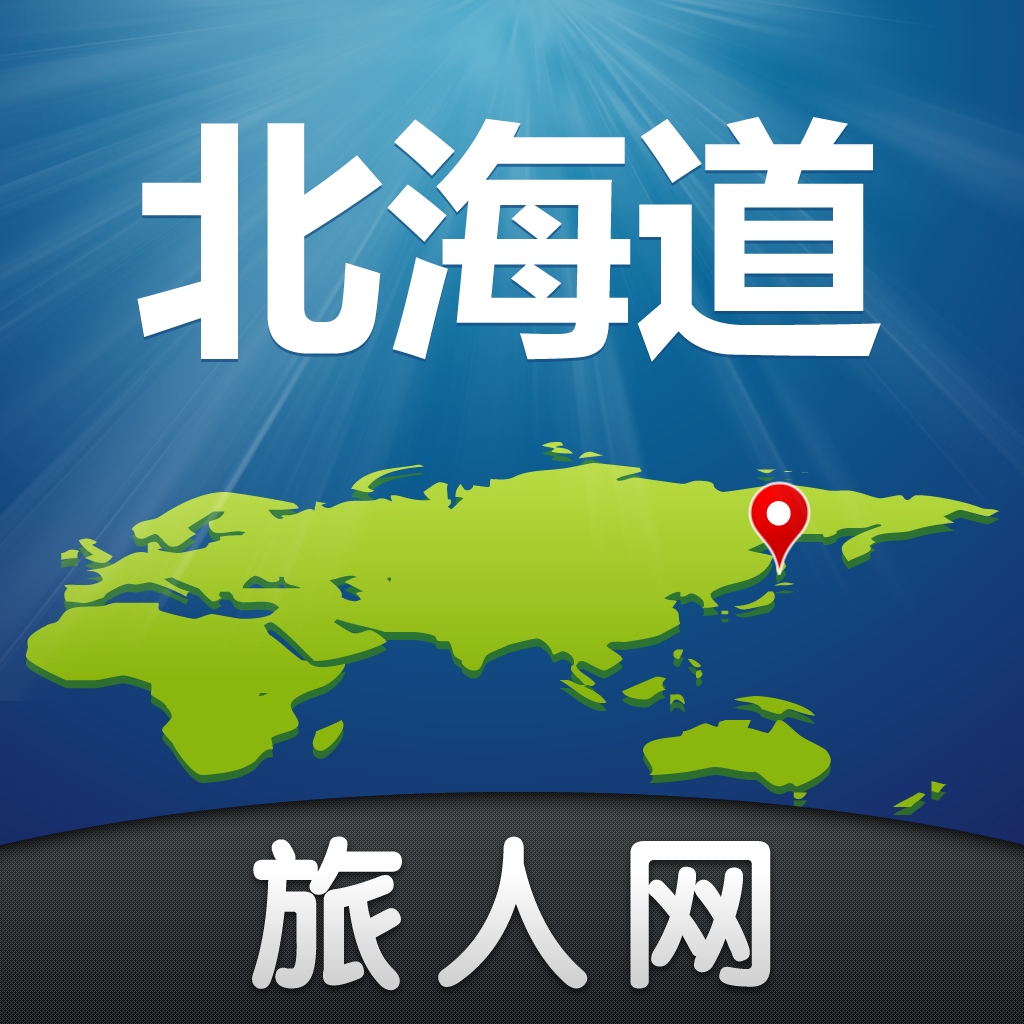 北海道旅游-旅人网 icon