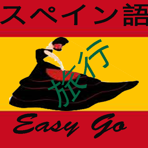 スペイン語 EasyGo 旅行