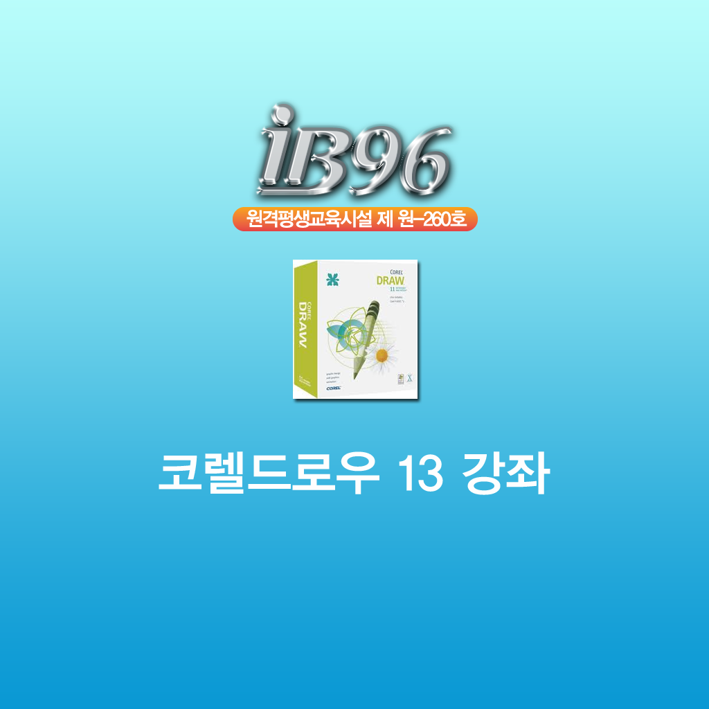코렐드로우 13 동영상 강좌 icon