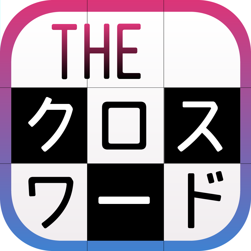 クロスワード 脳トレに最適なパズルアプリの決定版 Apps 148apps