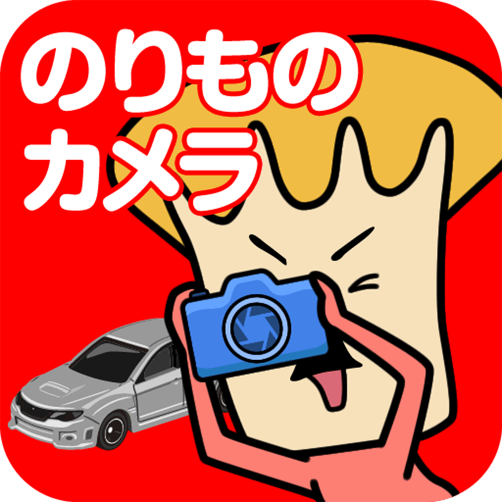 のりものカメラ｜トミカプラレールDEおもしろ写真！ icon