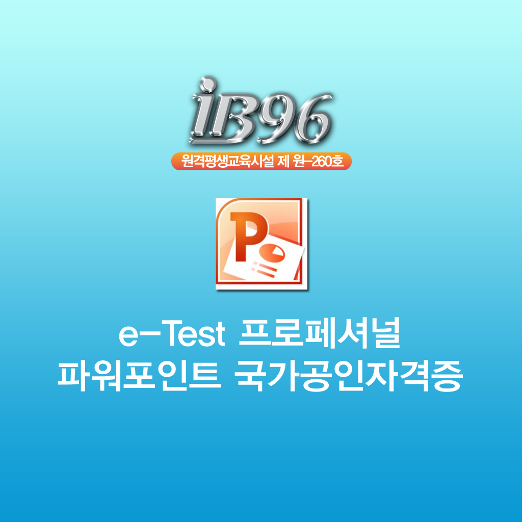 e-Test 프로페셔널 파워포인트강좌