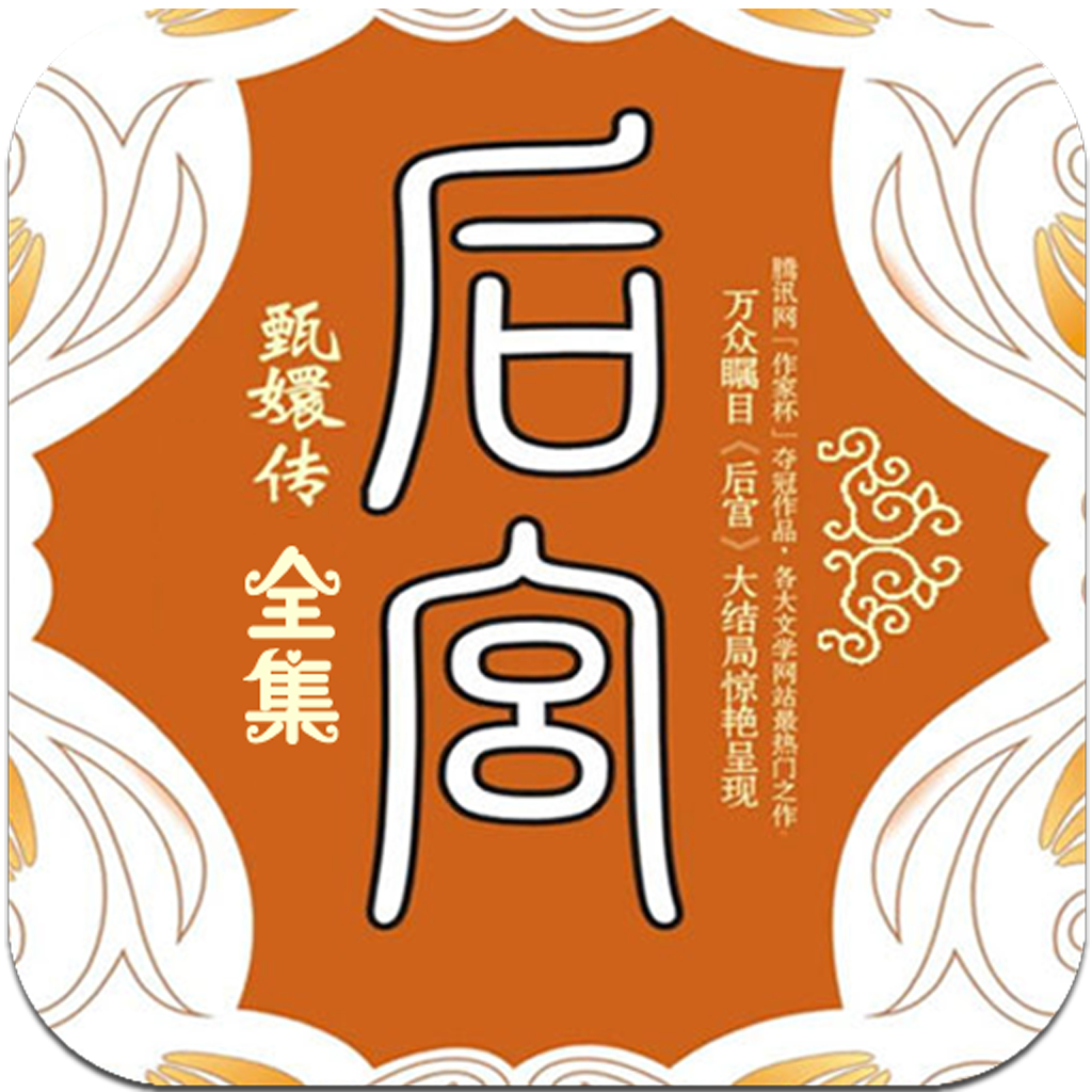 后宫-甄嬛传全集(有声书) icon