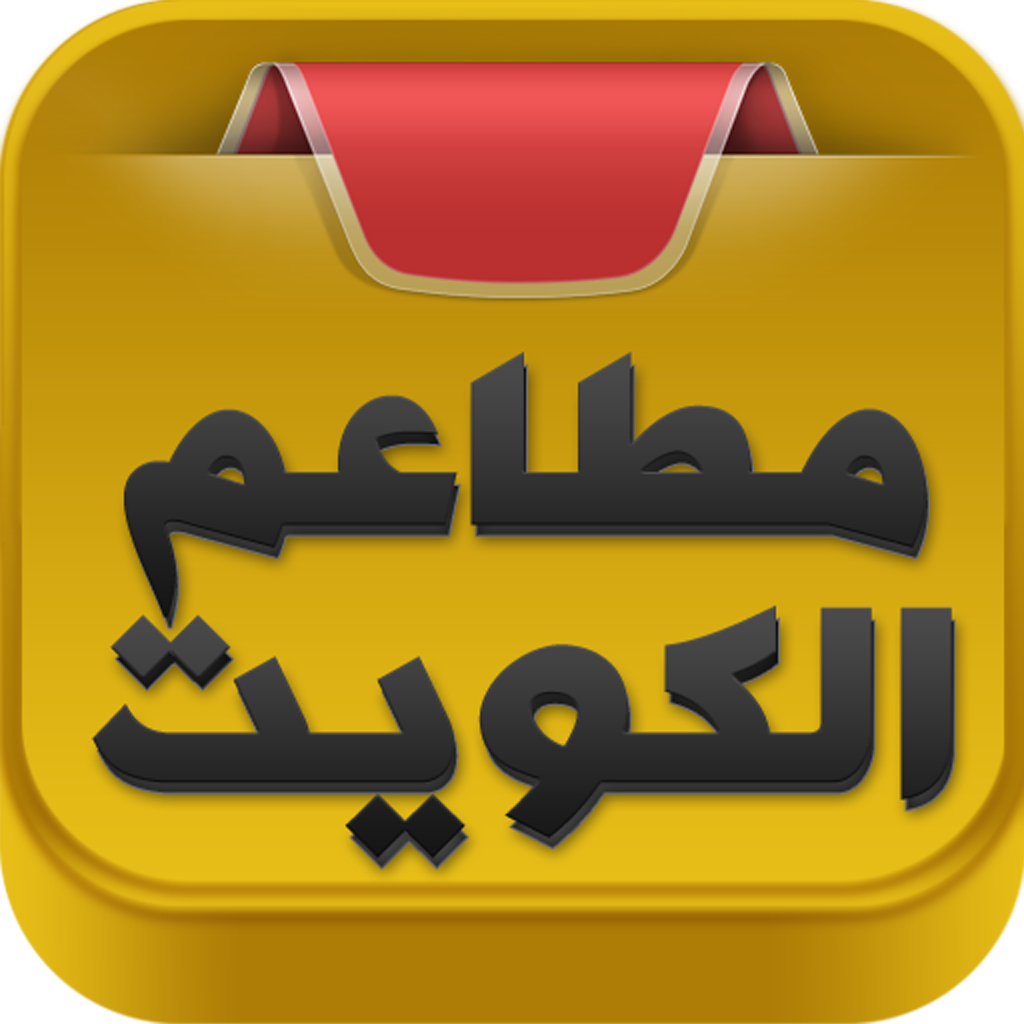 دليل المطاعم في الكويت icon