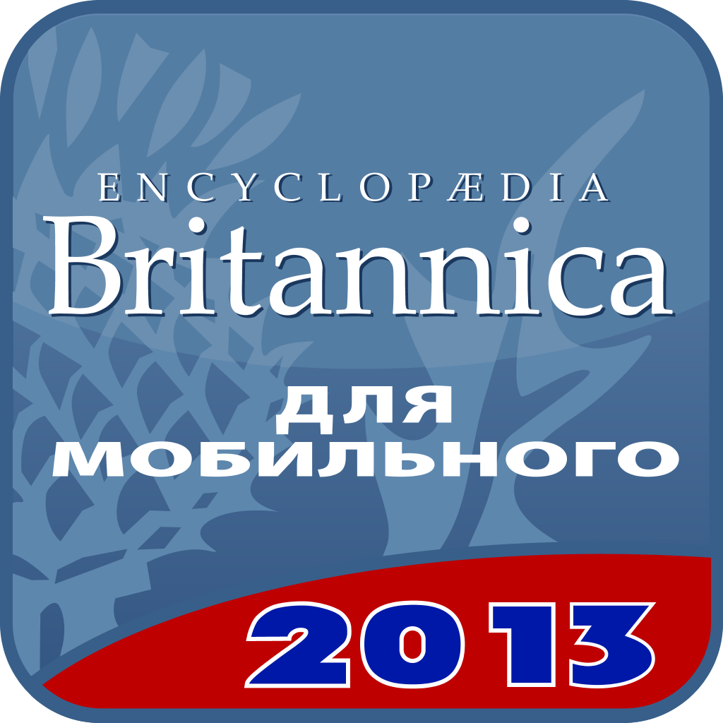 Britannica Настольная Энциклопедия 2013