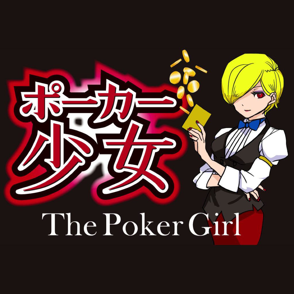 ポーカー少女 α