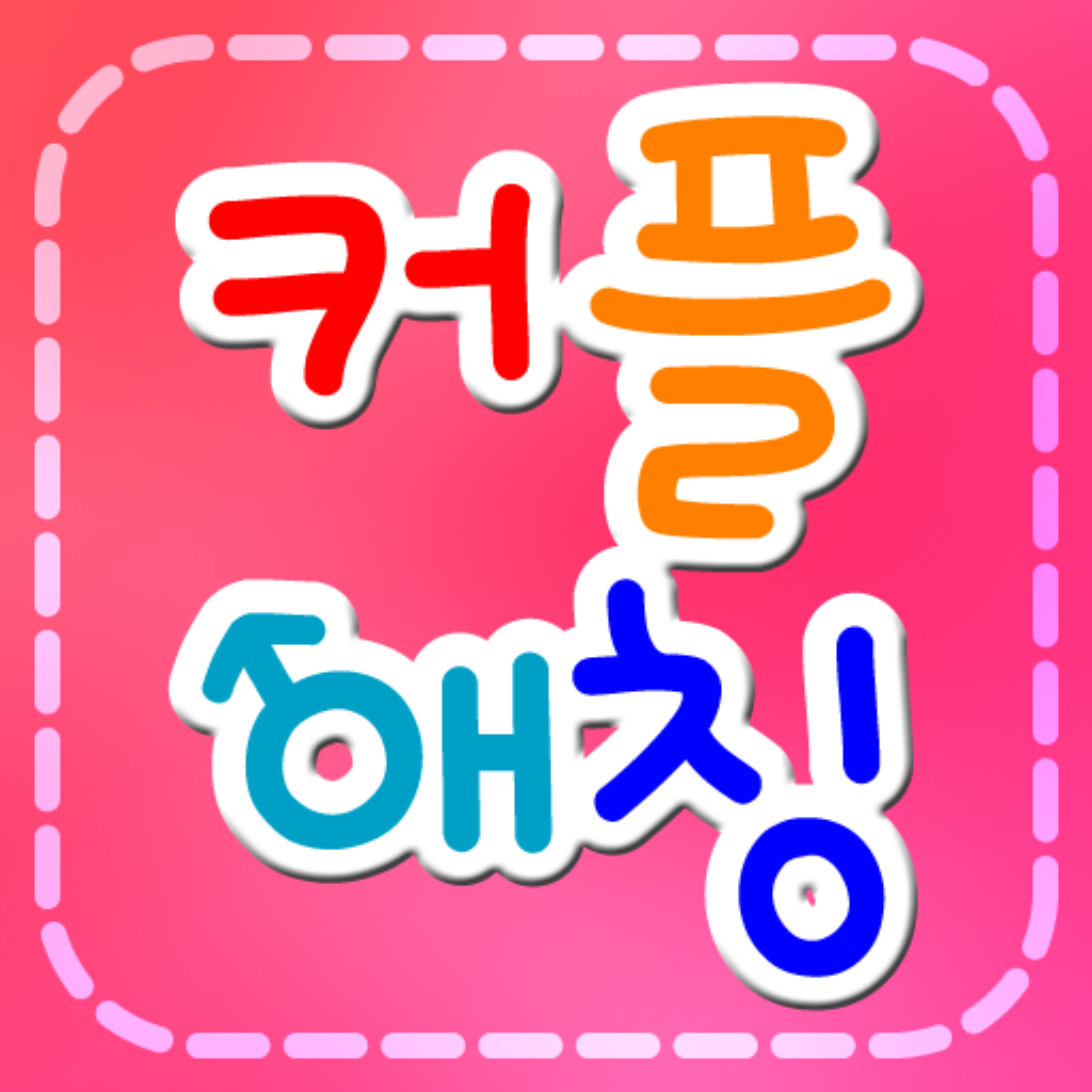 커플애칭만들기 - 우리커플애칭 | iPhone & iPad Game Reviews | AppSpy.com