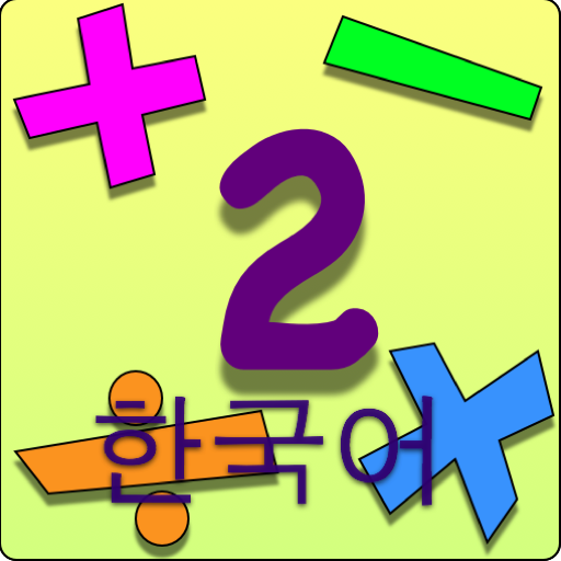 Kids Math Fun~Second Grade /한국어/ Korean