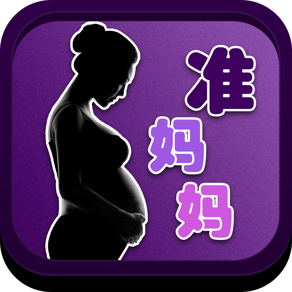 准妈妈宝典-从怀孕初期到分娩全程专业指导 icon