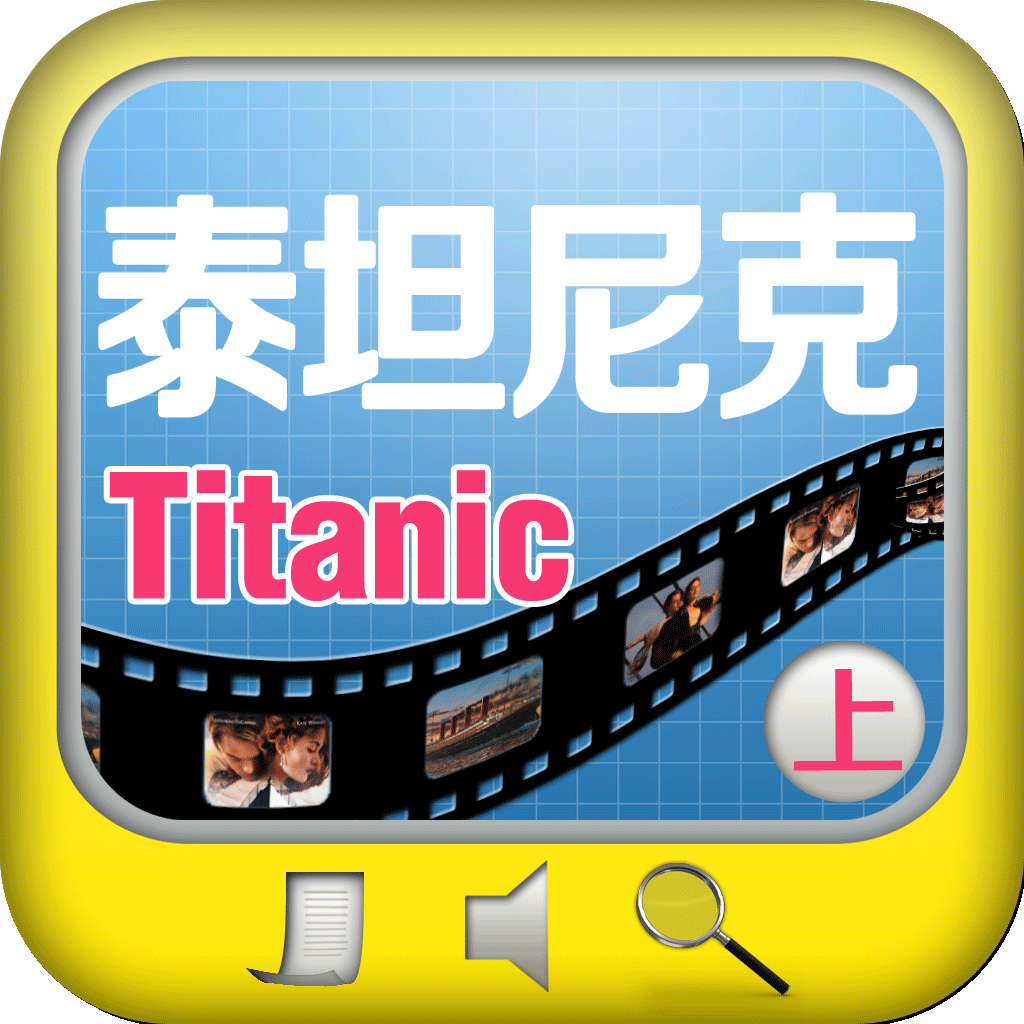 泰坦尼克号(Titanic)电影原声学英语（上）(全文字典)
