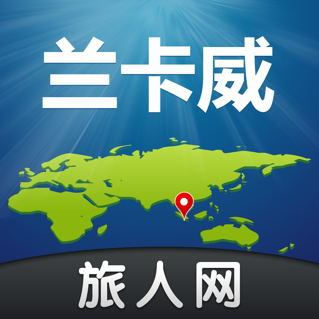 兰卡威旅游-旅人网 icon