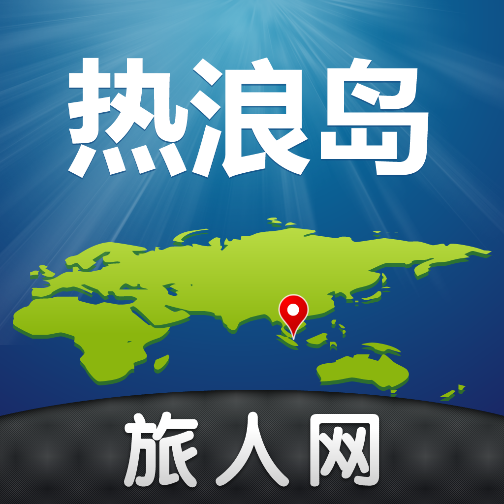 热浪岛旅游-旅人网 icon