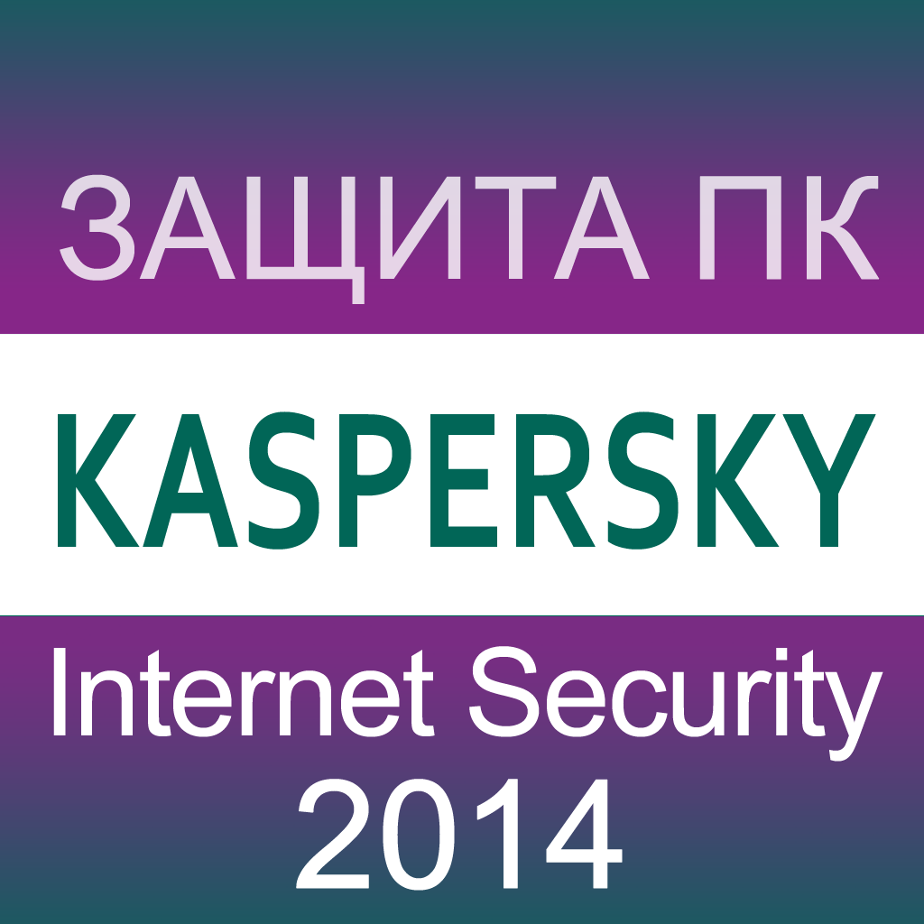 Protect your PC with Kaspersky Internet Security 2014