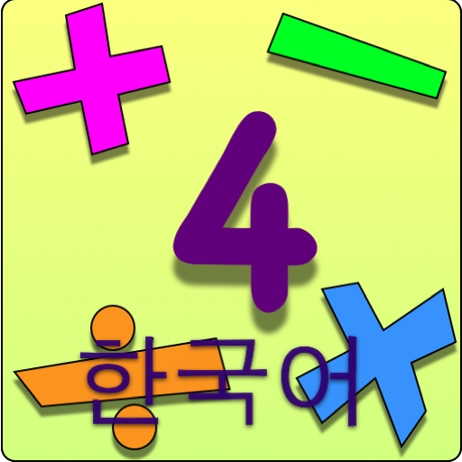 Kids Math Fun~Fourth Grade /한국어/ Korean