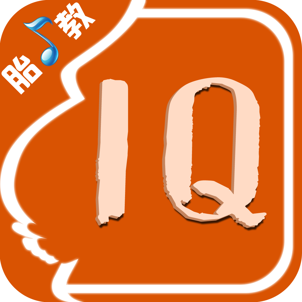 IQ-智力商数【精品胎教音乐】 icon