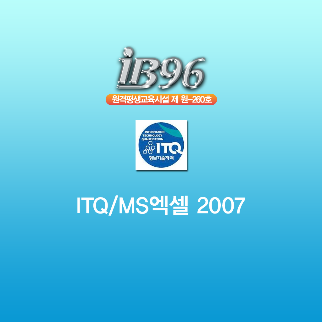 ITQ MS엑셀 2007 동영상강좌 icon