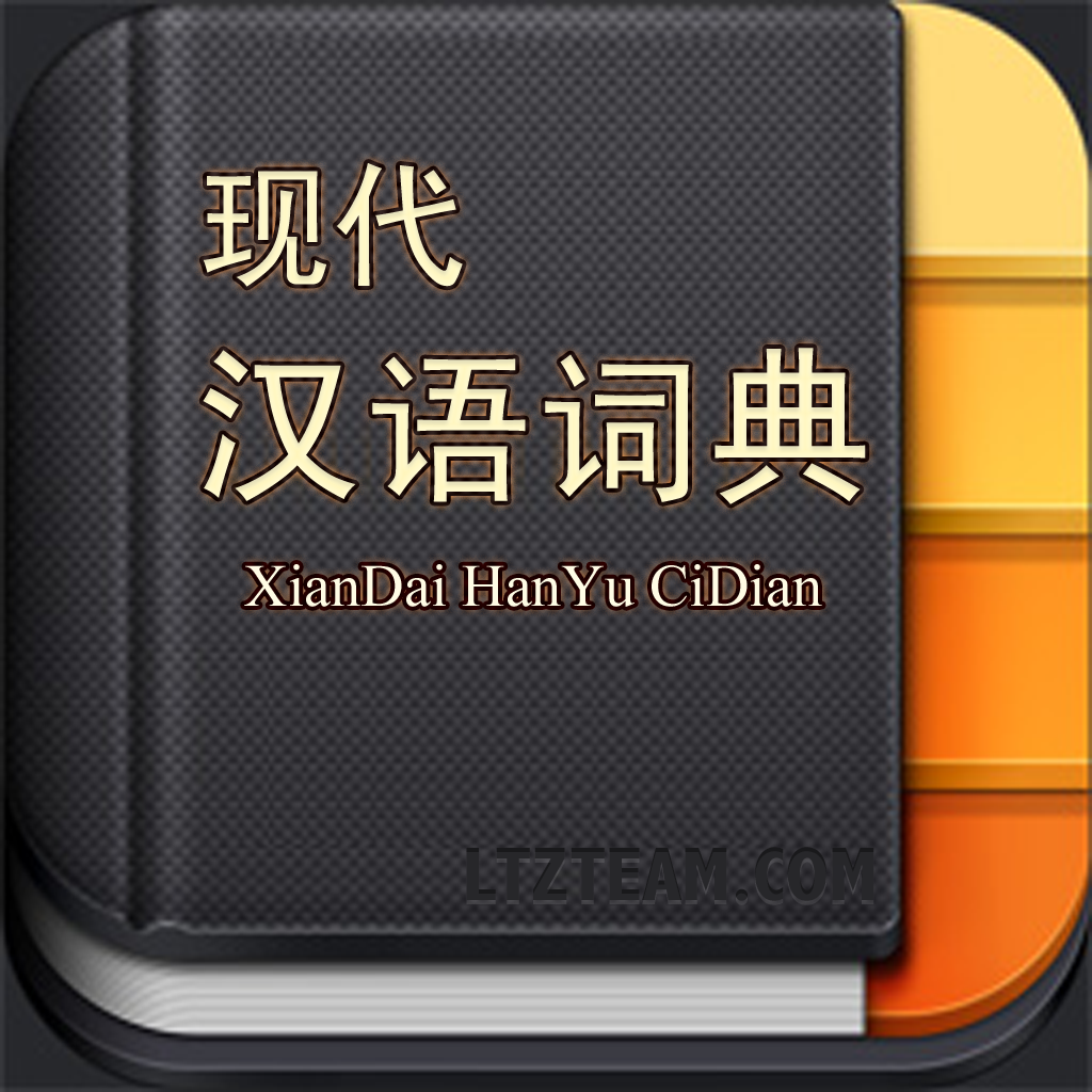 现代汉语词典 icon