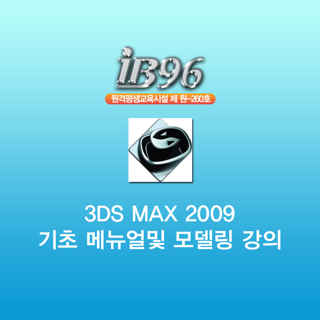3DS MAX 2009 기초 메뉴얼및 모델링 강좌