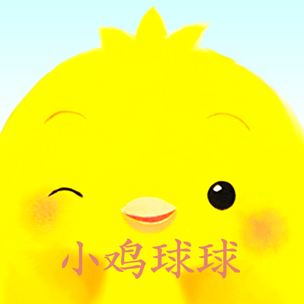 《小鸡球球入门指南》（中文版）支持 iPad / iPhone