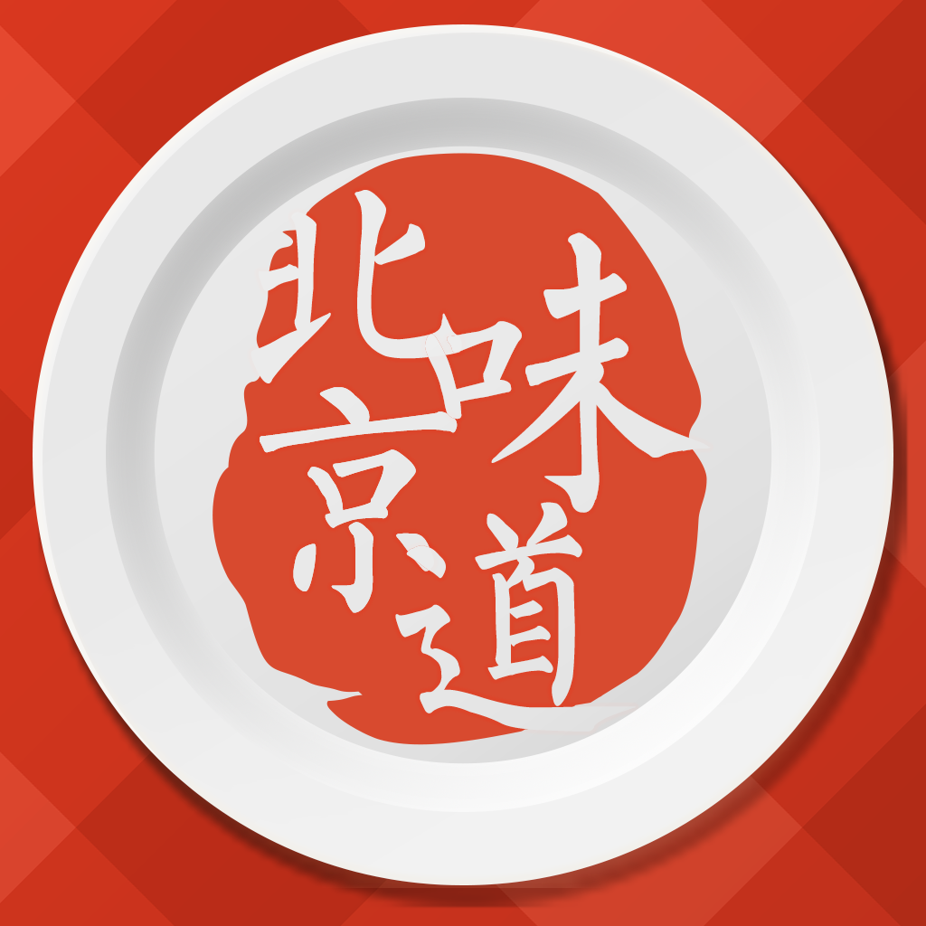 北京味道—美食每日一荐 icon