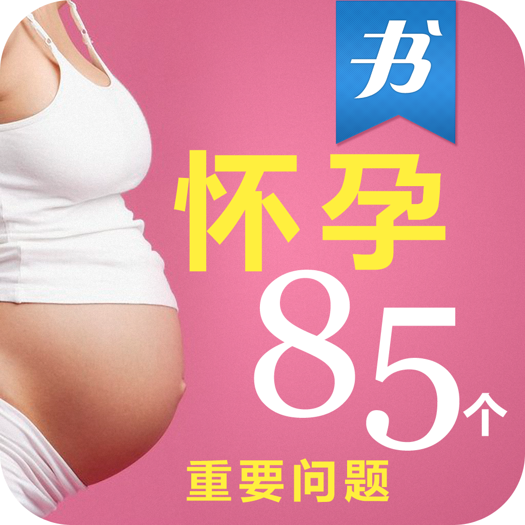 《怀孕一定要知道的85个重要问题》·云中书城出品