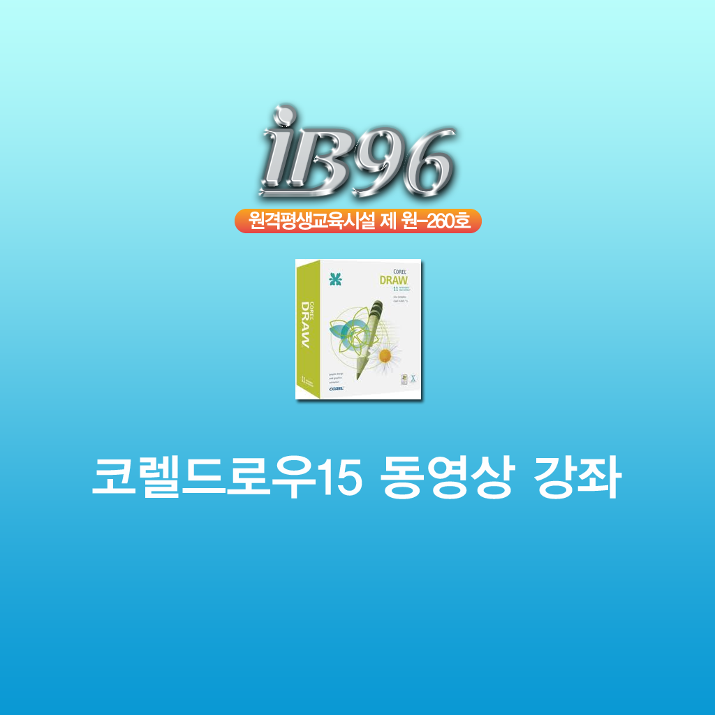 코렐드로우15 동영상 강의 icon
