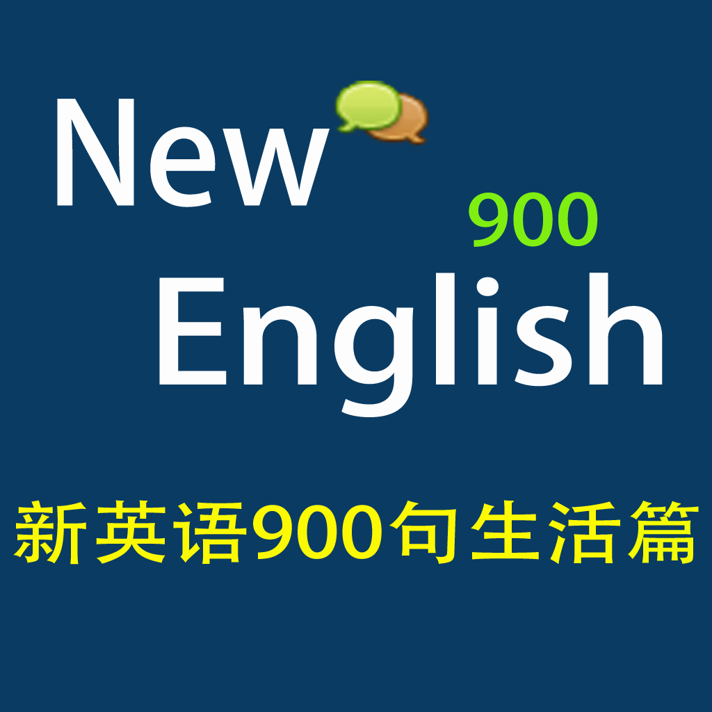新英语900生活篇