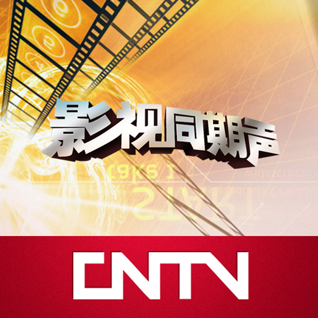 CNTV-影视同期声