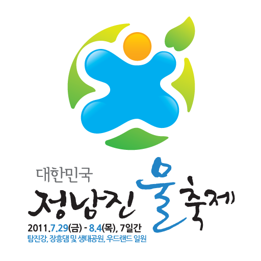 대한민국 정남진 물축제