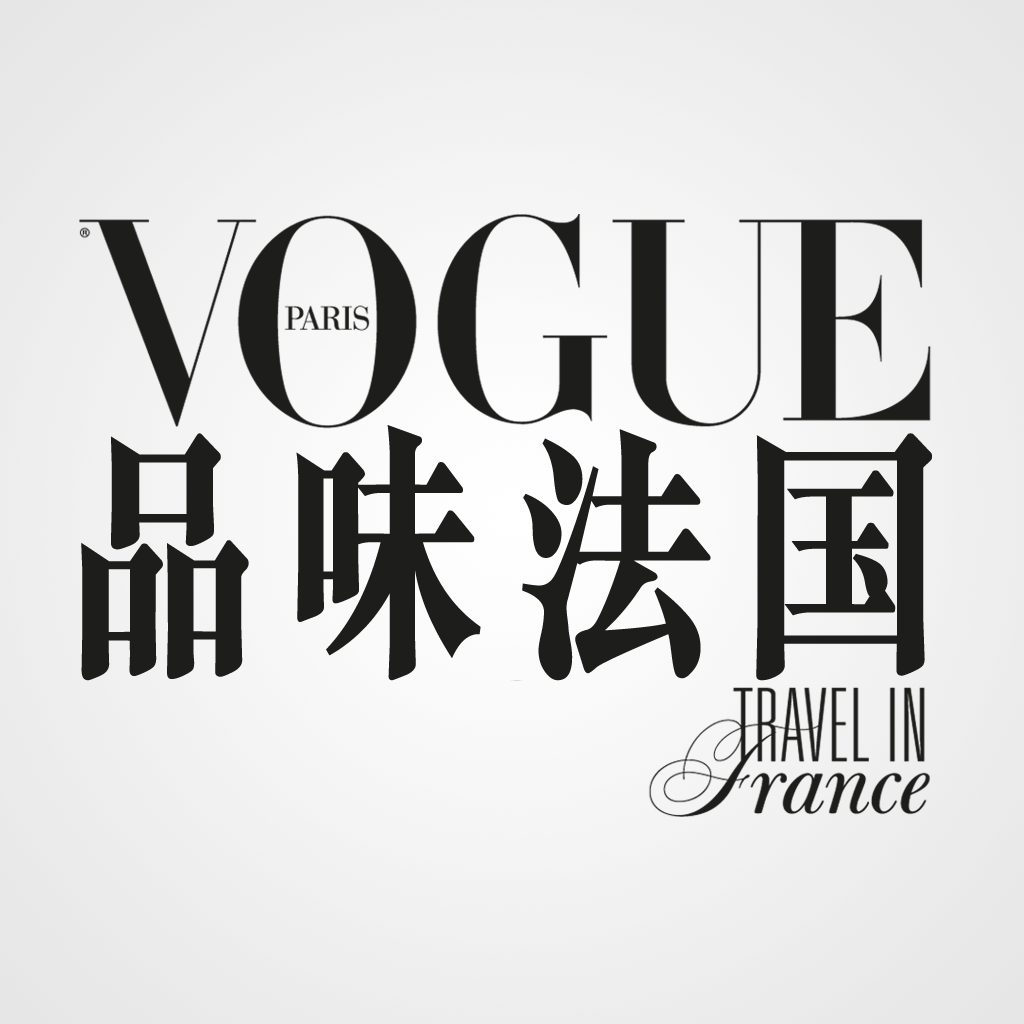 品味法国Vogue Travel in France N°01