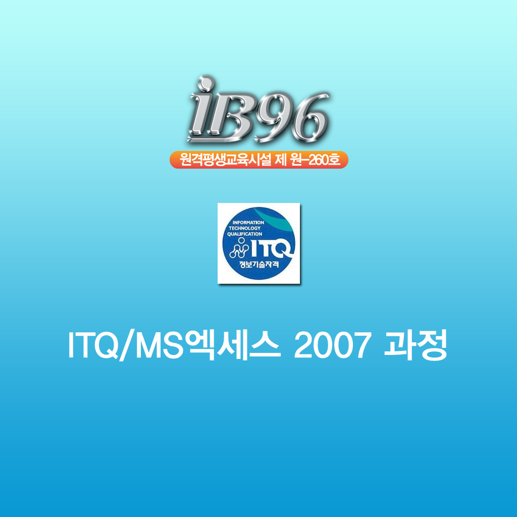 ITQ 엑세스 2007 과정 강좌 icon