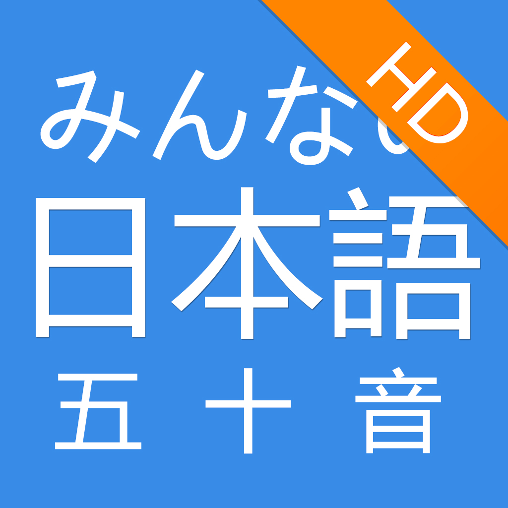 大家日語 五十音HD icon