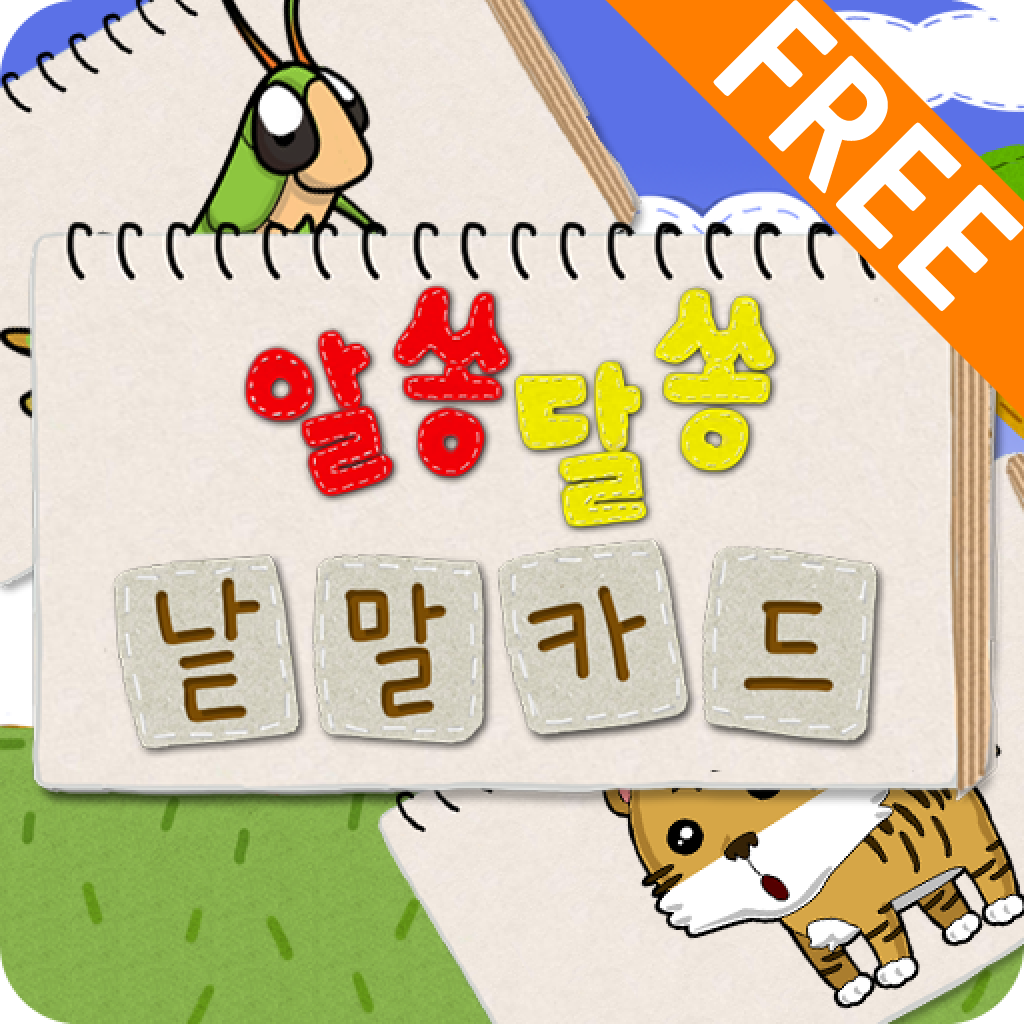 알쏭달쏭낱말카드_Free icon