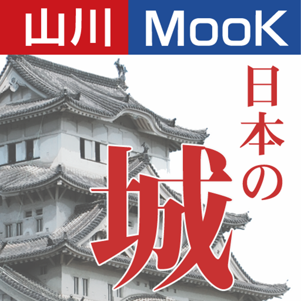 山川MOOK日本の城～国宝・国指定重要文化財の城郭建造物を全て掲載 icon