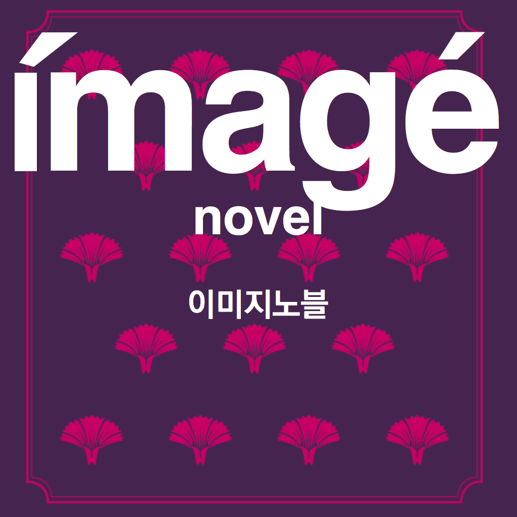 이미지노블(imagé novel) icon