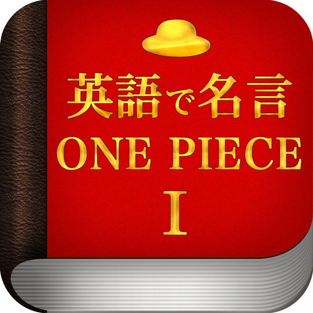ワンピース で学ぶ 英語で名言 For One Piece 心揺さぶる珠玉の英語 Apps 148apps