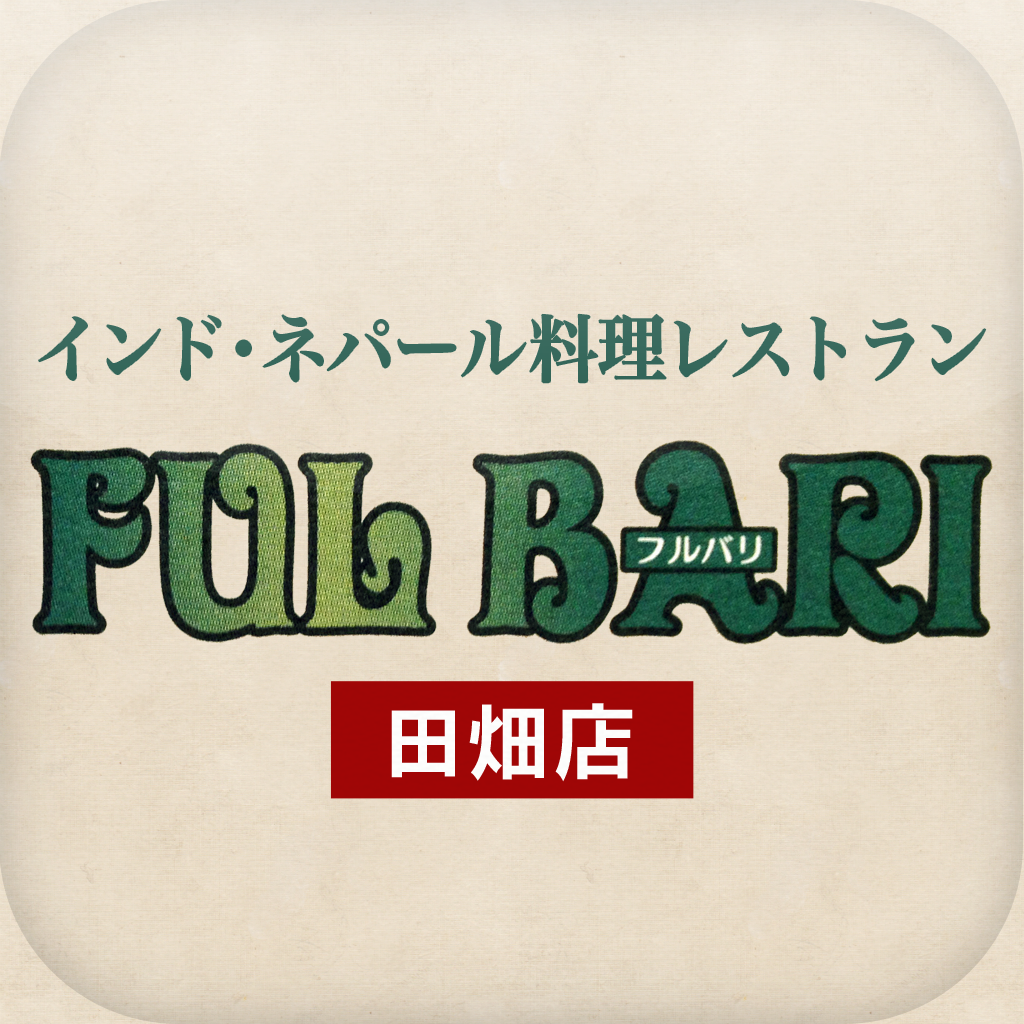 FUL BARI 田畑店 icon