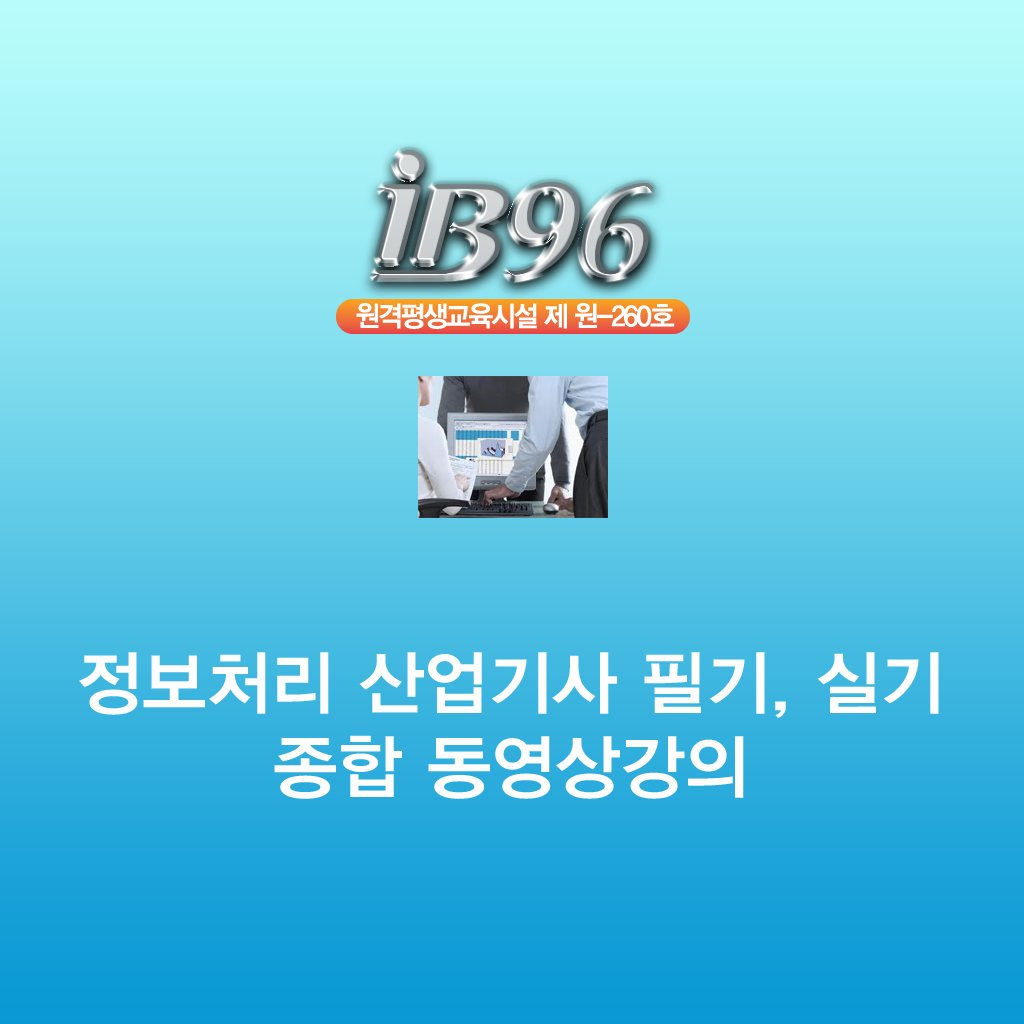 정보처리 산업기사 필기, 실기 종합 동영상강의 icon