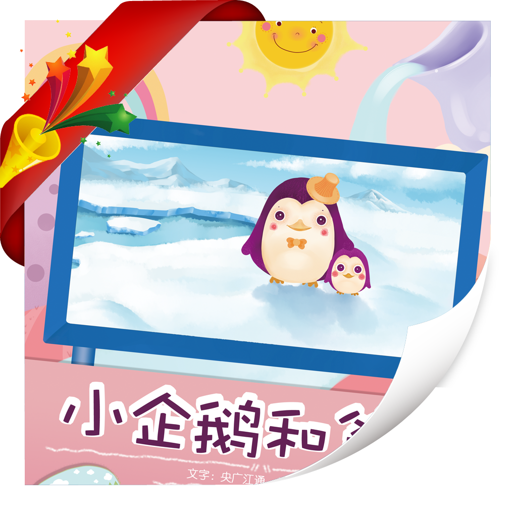 小企鹅和爸爸-小喇叭绘本-yes123(免费) icon