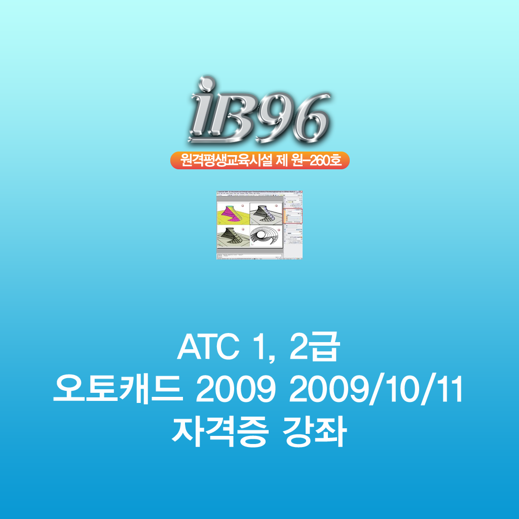 ATC 1, 2급 오토캐드 2009 2009/10/11 자격증 강좌