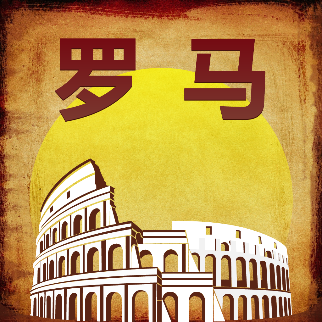 罗马旅游指南 - 景点·攻略·线路·美食 icon