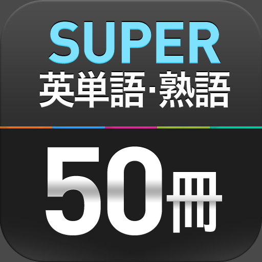 英単語熟語50冊全集 - SUPER英単語30000 for iPad icon