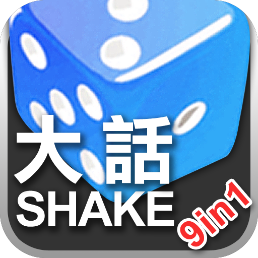 大話Shake 9合1