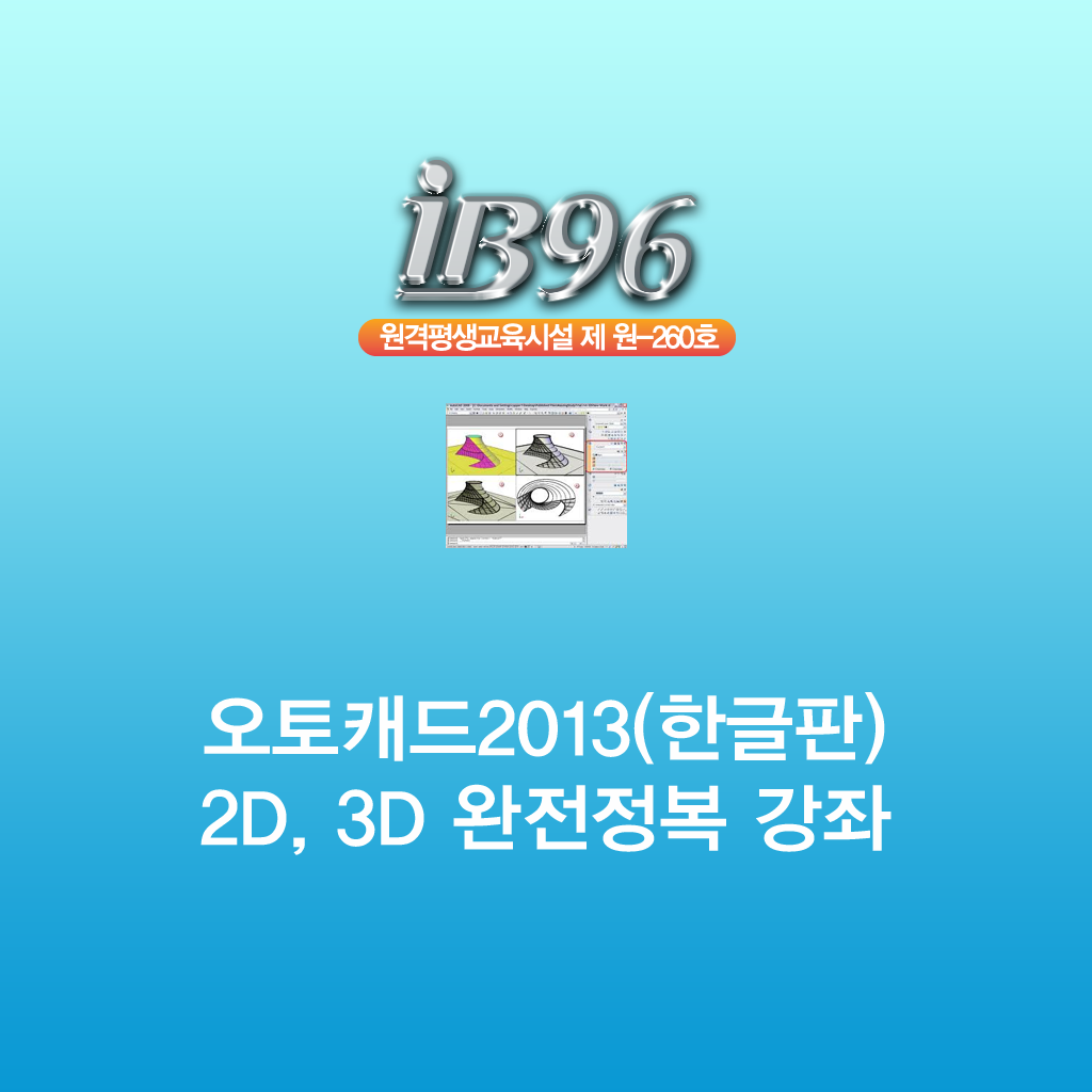 오토캐드2013(한글판) 2D, 3D 완전정복 강좌 icon