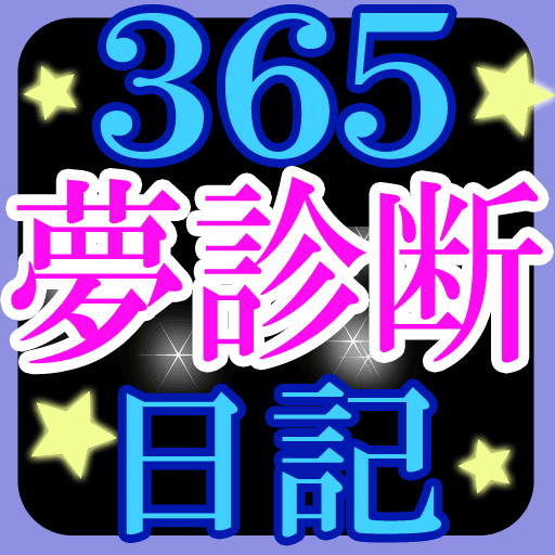 365日夢診断日記 icon