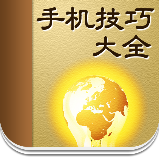 技巧大全 for iPhone icon