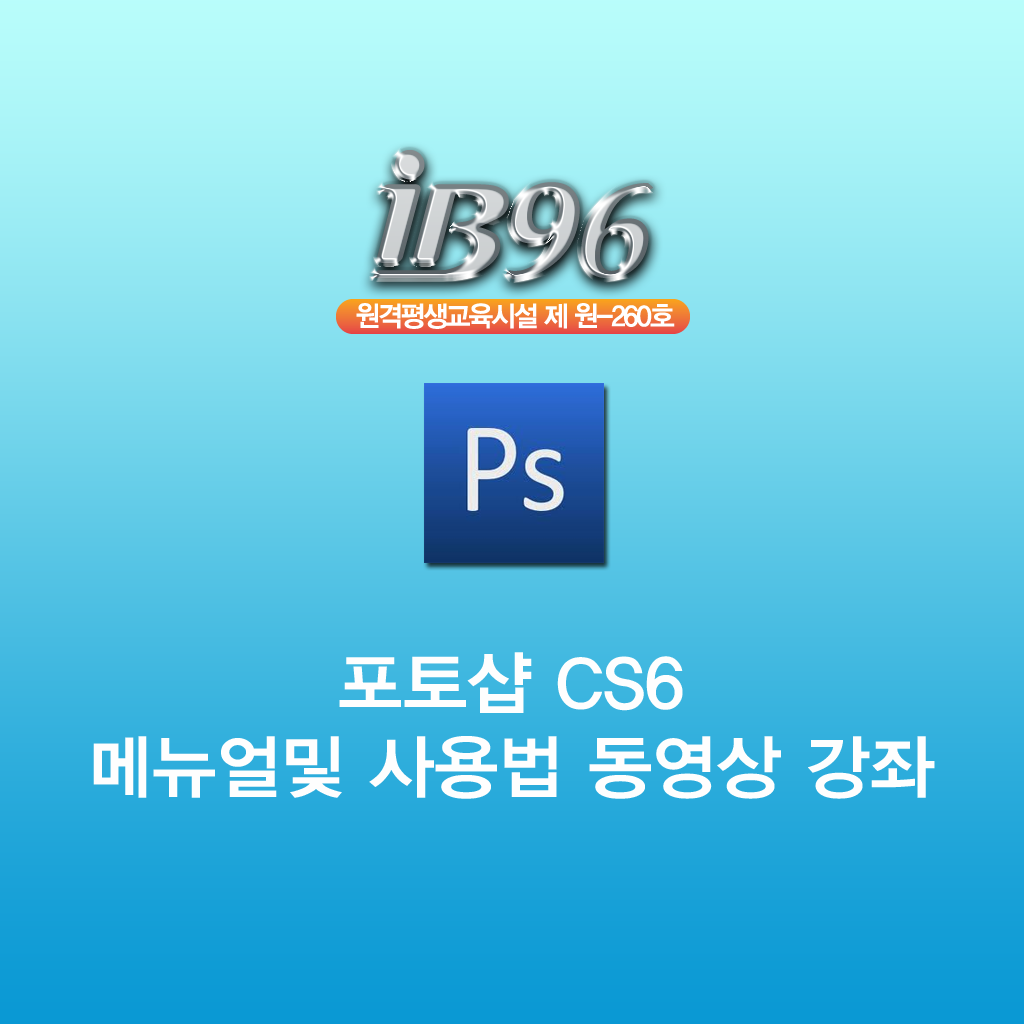 포토샵 CS6 메뉴얼및 사용법 동영상 강의