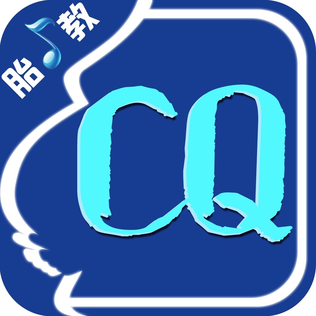 CQ-创造商数【精品胎教音乐】 icon